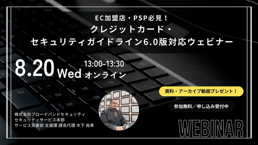 EC加盟店・PSP必見！ クレジットカード・セキュリティガイドライン6.0版対応ウェビナー