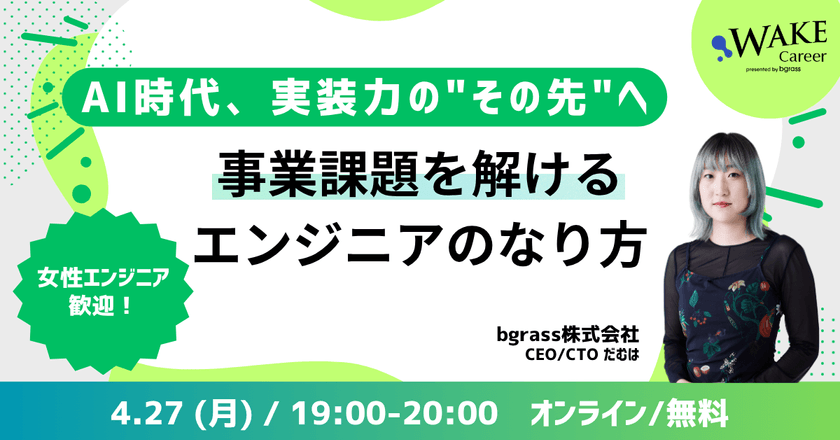 【女性エンジニア歓迎】AI時代、実装力の"その先"へ ── 事業課題を解けるエンジニアのなり方〜システムの裏側を知る強みを活かし、上流から価値を生み出す次世代のIT人材へ〜