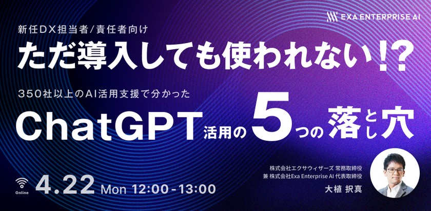 【新任DX担当者/責任者向け】ただ導入しても使われない！？ 350社以上のAI活用支援で分かった ChatGPT活用の5つの落とし穴