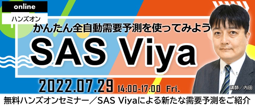 【オンライン ハンズ・オンセミナー】SAS Viyaによる新たな需要予測をご紹介 ～かんたん全自動需要予測を使ってみよう～