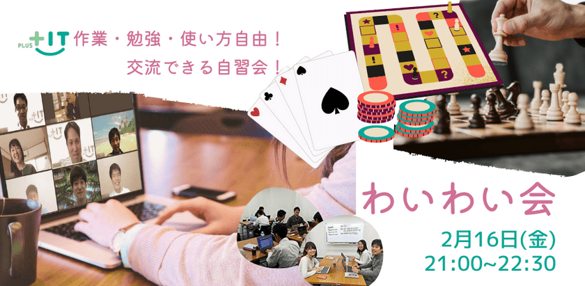 交流できる自習会【わいわい会】2月16日(金)＠オンライン