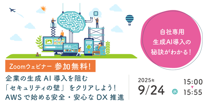 9/24（水）IT導入検討部門向け「生成AI導入支援ウェビナー」開催のお知らせ