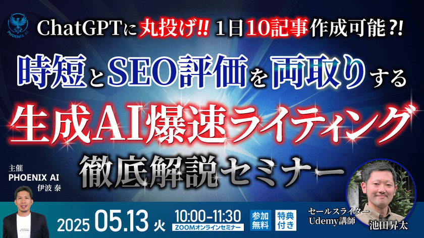 【参加無料・オンライン】ChatGPTに丸投げし1日10記事作成可能！？ 時短とSEO評価を両取りする｜『生成AI爆速ライティング』徹底解説セミナー