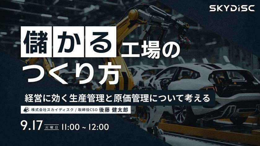 儲かる工場のつくり方。経営に効く生産管理と原価管理について考える【9月17日】