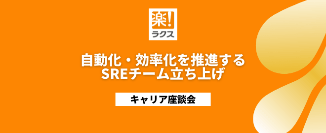 自動化・効率化を推進するSREチーム立ち上げ／キャリア座談会