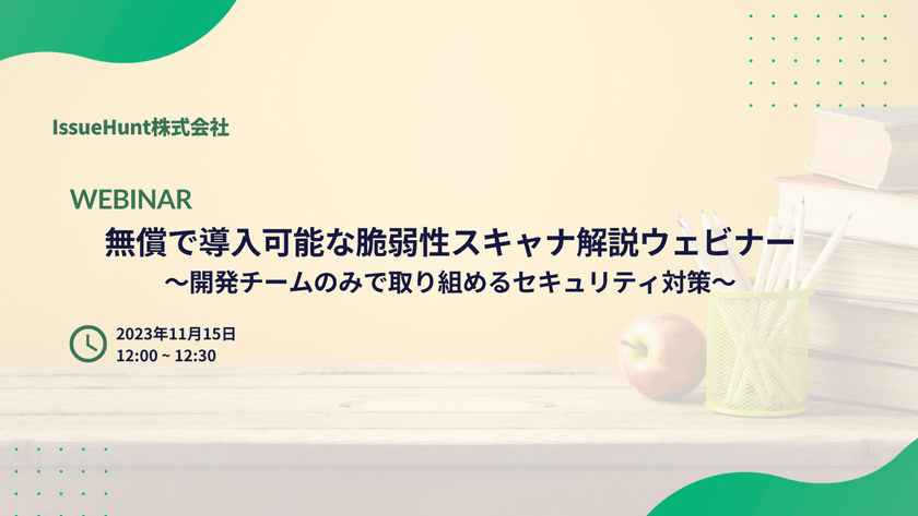 無償で導入可能な脆弱性スキャナ解説ウェビナー 〜開発チームのみで取り組めるセキュリティ対策〜