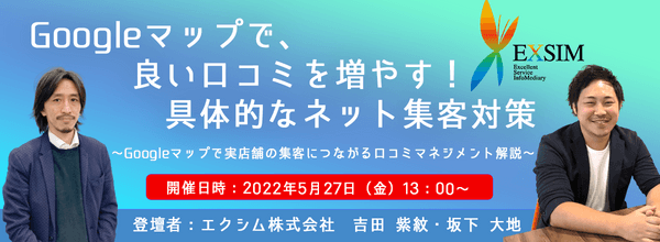 【MEO対策】無料ウェビナー!Googleビジネスプロフィールで口コミを増やす具体的方法