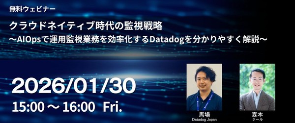 クラウドネイティブ時代の監視戦略 ～AIOpsで運用監視業務を効率化するDatadogを分かりやすく解説～