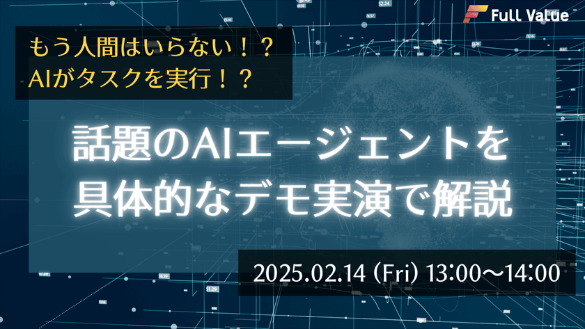 もう人間はいらない！？AIがタスクを実行！？ 話題のAIエージェントを具体的なデモ実演で解説