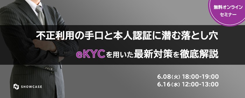～不正利用の手口と本人認証に潜む落とし穴～ eKYCを用いた最新対策を徹底解説