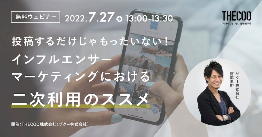 投稿だけじゃもったいない！インフルエンサーマーケティングにおける二次利用のススメ