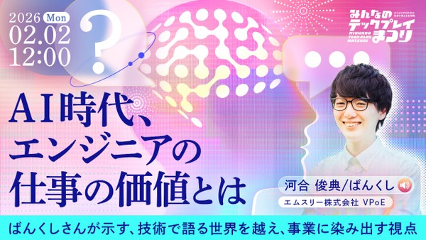 AI時代、エンジニアの仕事の価値とは──ばんくしさんが示す、技術で語る世界を越え、事業に染み出す視点