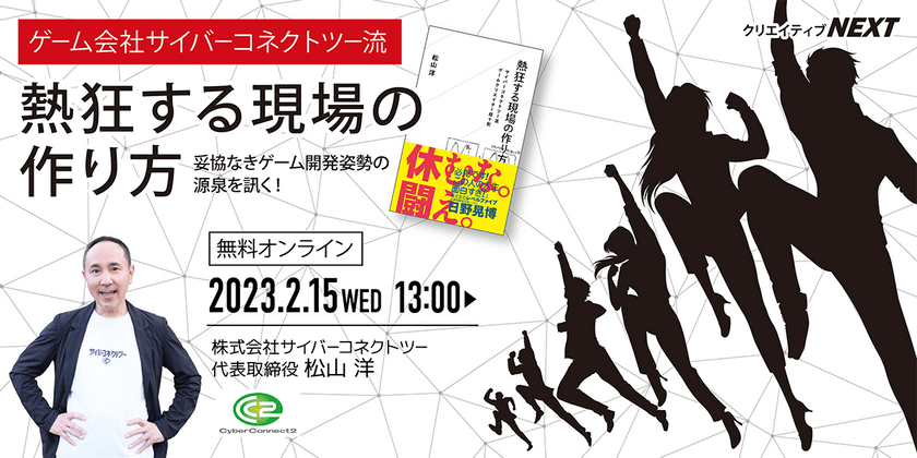 【無料オンライントークライブ】ゲーム会社サイバーコネクトツー流 熱狂する現場の作り方 妥協なきゲーム開発姿勢の源泉を訊く！