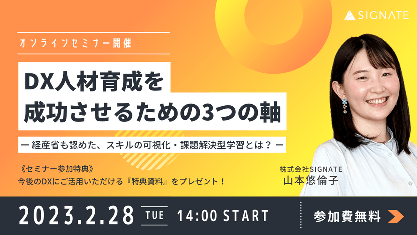 【無料ウェビナー】DX人材育成を成功させるための3つの軸 ～経産省も認めた、スキルの可視化・課題解決型学習とは？～