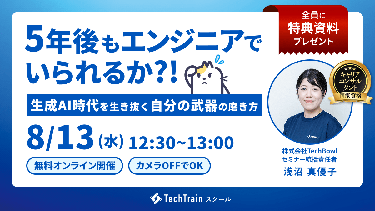 ５年後もエンジニアでいられるか？～生成AI時代を生き抜く“自分の武器”の磨き方～