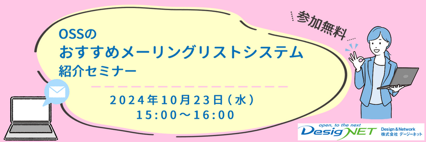 【Webセミナー】OSSのおすすめメーリングリストシステム紹介セミナー