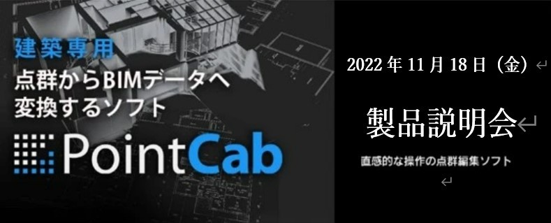 【受付中】PointCab(点群→BIM変換ソフト)製品説明会（無料）