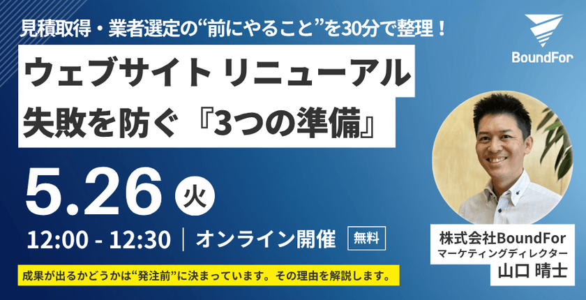 【無料/5月26日開催】ウェブサイトリニューアルの失敗を防ぐ『3つの準備』