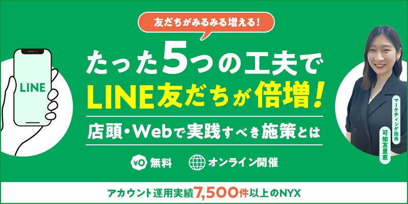 たった5つの工夫でLINE友だちが倍増！店頭・Webで実践すべき施策とは？