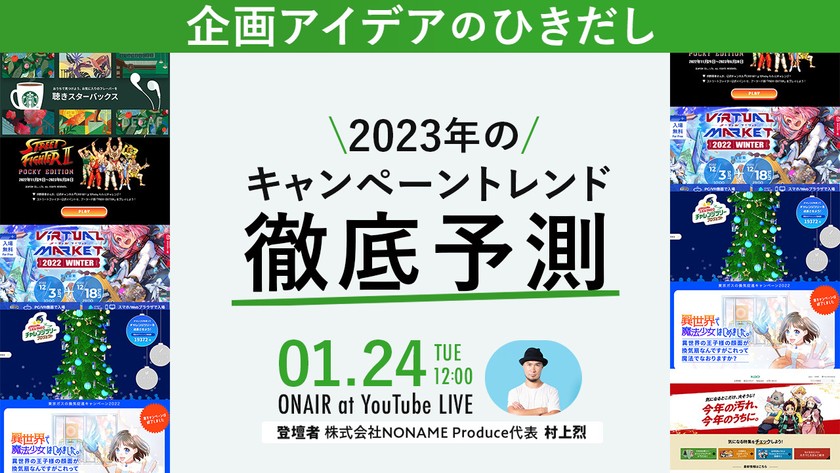 【流行先取り！】2023年のキャンペーントレンド徹底予測！