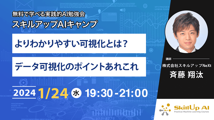 【ライブ配信】無料で学べるAI勉強会 第144回：よりわかりやすい可視化とは？データ可視化のポイントあれこれ