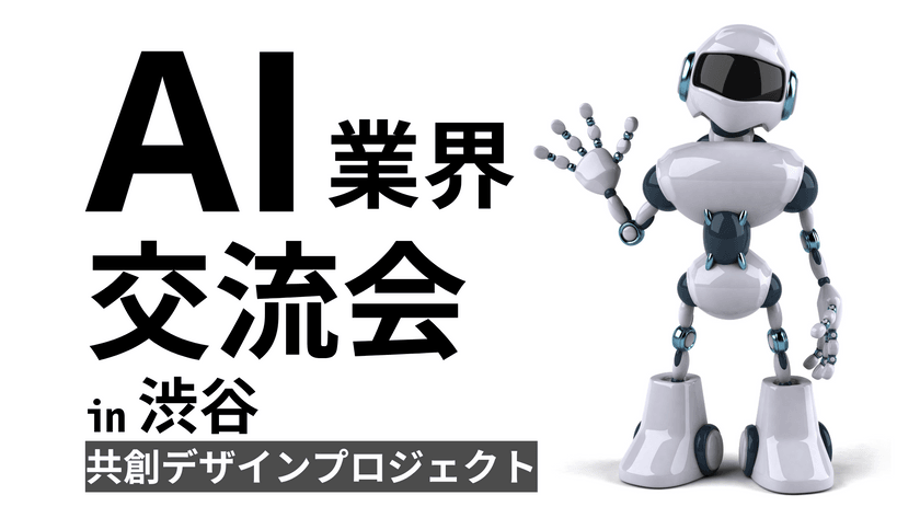 AI業界交流会  in  渋谷　［御一人様大歓迎・立席形式・途中退出可・マッチングサポート有］