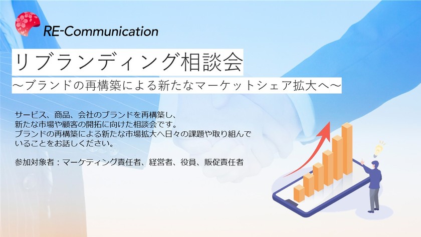 リブランディング相談会