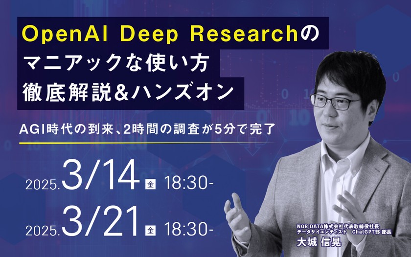 3/14（金）, 21（金）18:30～【OpenAI Deep Researchのマニアックな使い方徹底解説 & ハンズオン】AGI時代の到来、2時間の調査が5分で完了 (全2回)