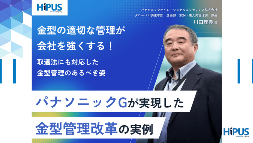 【3/12(木)開催】パナソニックGが実現した金型管理改革の実例 -金型の適切な管理が会社を強くする！取適法にも対応した金型管理のあるべき姿-