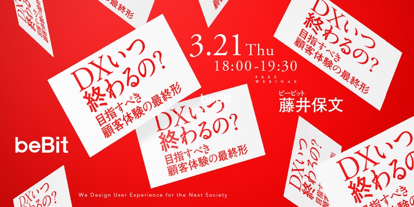 DXいつ終わるの？　目指すべき顧客体験の最終形