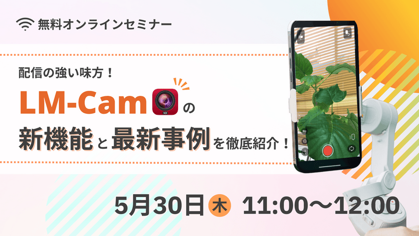 【無料ウェビナー】5/30（木）：配信の強い味方！LM-Camの新機能と最新事例を徹底紹介！