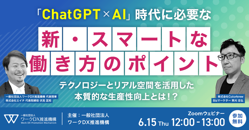 新しい ChatGPT x AI 時代に必要なスマートな働き方のポイント ～テクノロジーとリアル空間を活用した本質的な生産性向上とは！？～