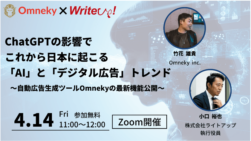ChatGPTの影響でこれから日本に起こる「AI」と「デジタル広告トレンド」～自動広告生成ツールOmnekyの最新機能公開～