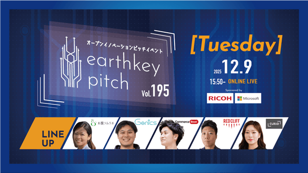 【新規事業担当者必見!!】未来を覗けるスタートアップピッチイベント 【earthkey pitch vol.195】