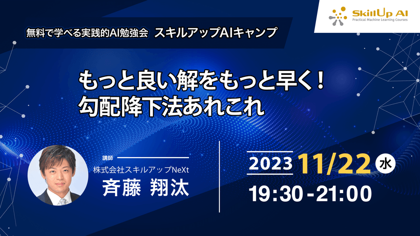 【ライブ配信】無料で学べるAI勉強会 第137回：もっと良い解をもっと早く！ 勾配降下法あれこれ