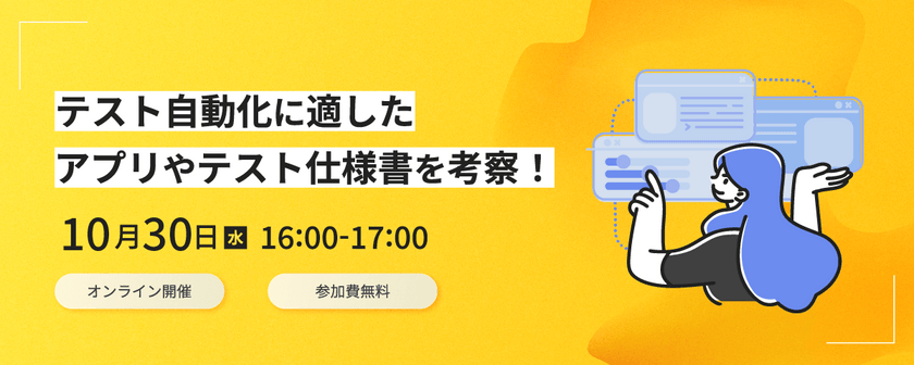 テスト自動化に適したアプリやテスト仕様書を考察！