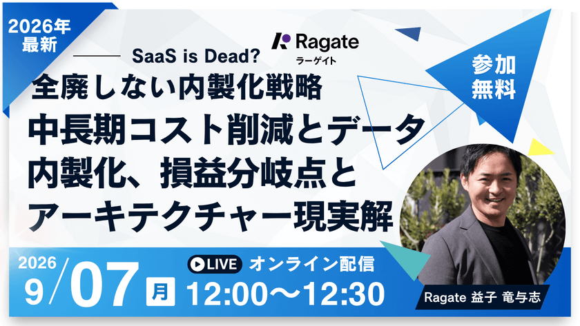 【30分・SaaS棚卸し】SaaS is Dead? 全廃しない内製化戦略——中長期コスト削減とデータの内製化、損益分岐点とアーキテクチャーの現実解
