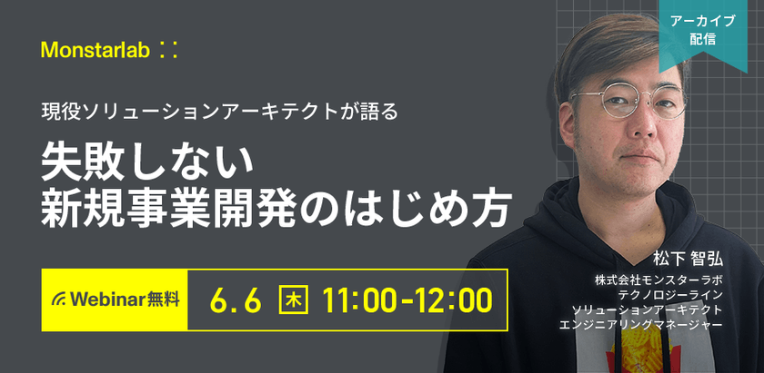 現役ソリューションアーキテクトが語る〜失敗しない新規事業開発のはじめ方