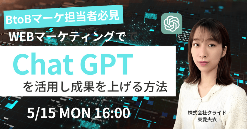 【デモ画面付！BtoB企業様必見】 chatGPTで業務効率30％アップ?! マーケティングでchatGPTを活用し成果を上げる方法