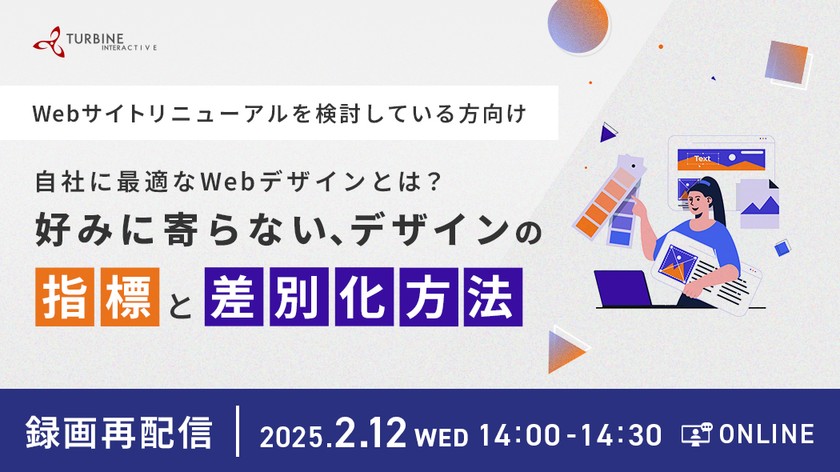 大好評のため再配信【オンライン無料開催】Webサイトリニューアルを検討している方向け　自社に最適なWebデザインとは？好みに寄らない、デザインの指標と差別化方法