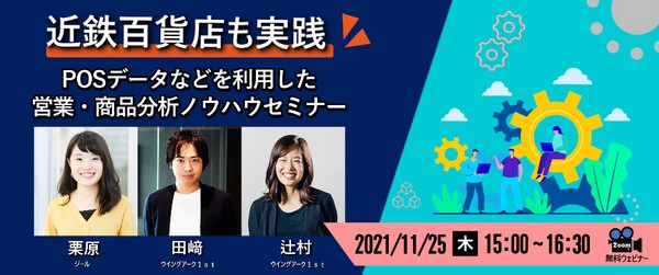 近鉄百貨店も実践!~POSデータなどを利用した営業・商品分析ノウハウご紹介セミナー~