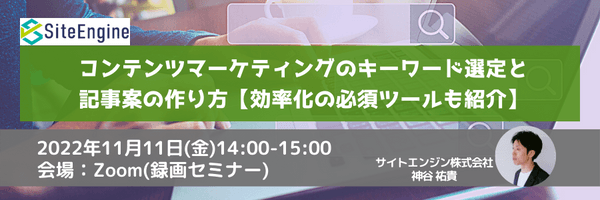 コンテンツマーケティングのキーワード選定と記事案の作り方【効率化の必須ツールも紹介】