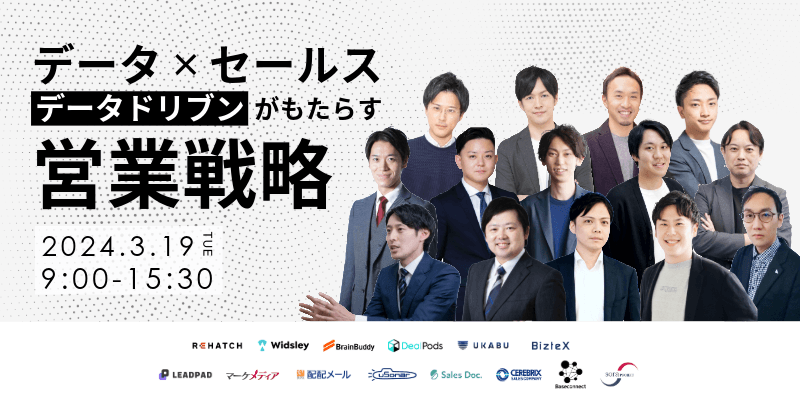 【オンライン】データ×セールス　"データドリブン"がもたらす営業戦略