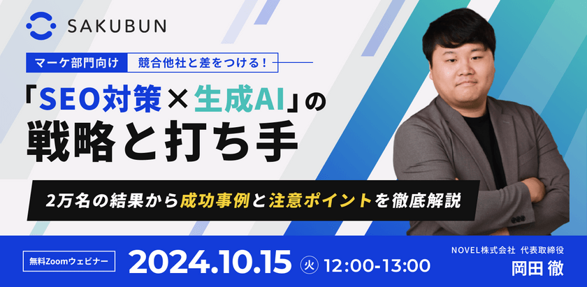 無料ウェビナー -【マーケ部門向け】競合他社と差をつける！「SEO対策×生成AI」の戦略と打ち手