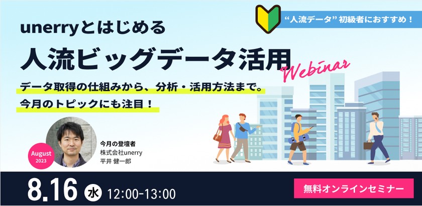 unerryとはじめる”人流ビッグデータ”活用【2023年8月】