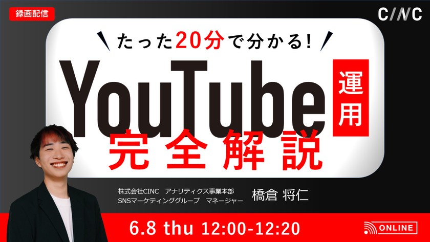 たった20分で分かる！YouTube運用 完全解説