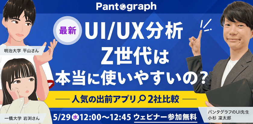 【無料ウェビナー】最新UI/UX分析 Z世代は本当に使いやすいの？‐人気の出前アプリ2社比較‐【特典あり】