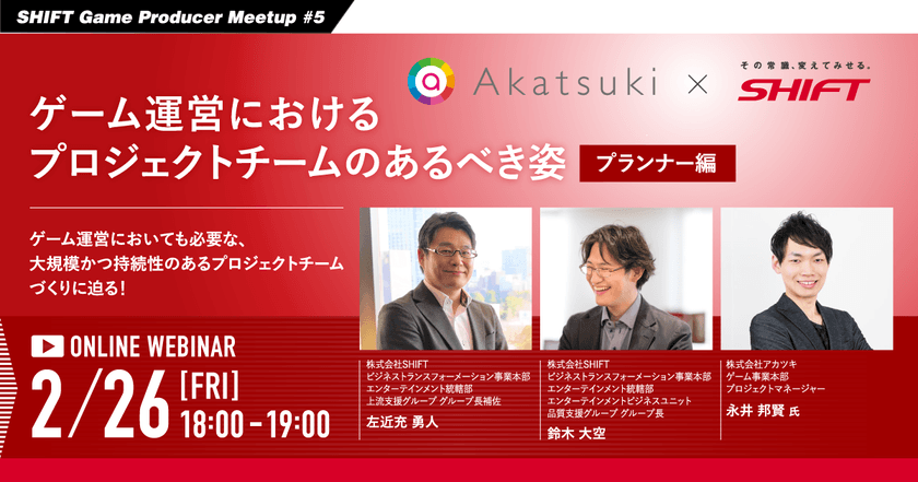 【SHIFT Game Producer Meetup #5】ゲーム運営におけるプロジェクトチームのあるべき姿「プランナー編」