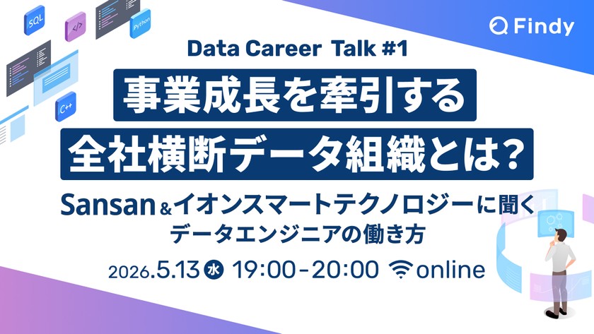 事業成長を牽引する全社横断データ組織とは？Sansan&イオンスマートテクノロジーに聞くデータエンジニアの働き方