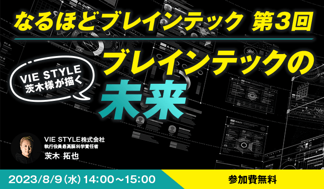 なるほどブレインテック第3回 "VIE STYLE様が描くブレインテックの未来"
